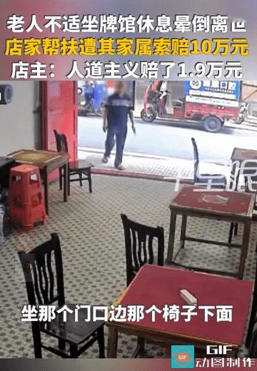 “你扶了，就得赔！”湖南衡阳，老人身体不适坐牌馆门口休息晕倒，老板娘帮扶送医。老