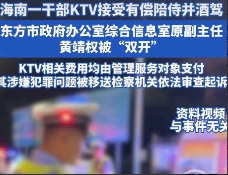 海南公职人员黄靖权，因喝酒驾车回家途中发生交通事故，进而深挖出其他违法乱纪问题，