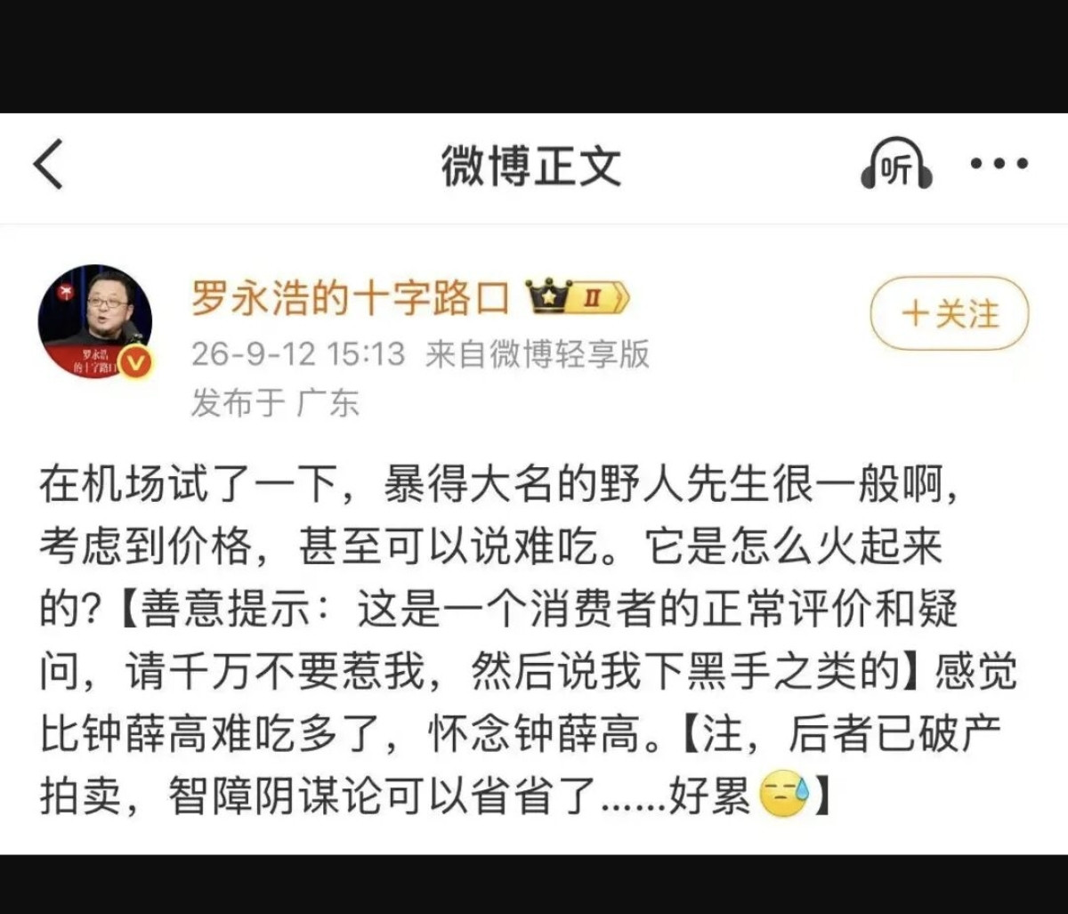 罗永浩一条微博，全网替品牌喊不要回答罗永浩发了条微博，说野人先生冰淇淋&34;比钟薛高难吃多了&34