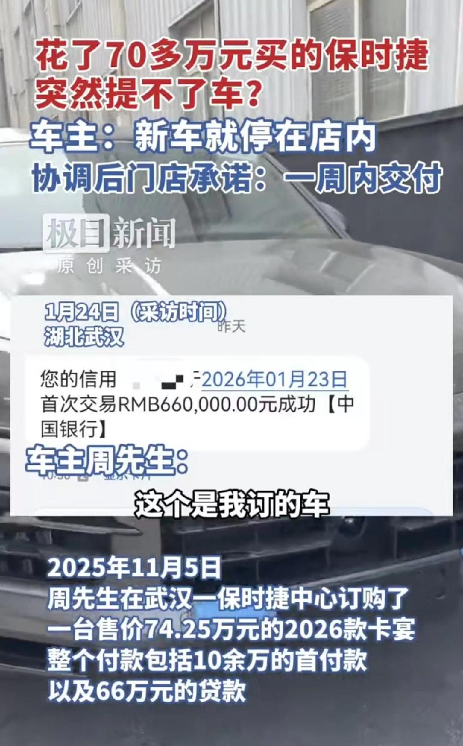 湖北武汉，男子花70多万买了辆最新款的保时捷卡宴，首付10来万，贷款66元。很快