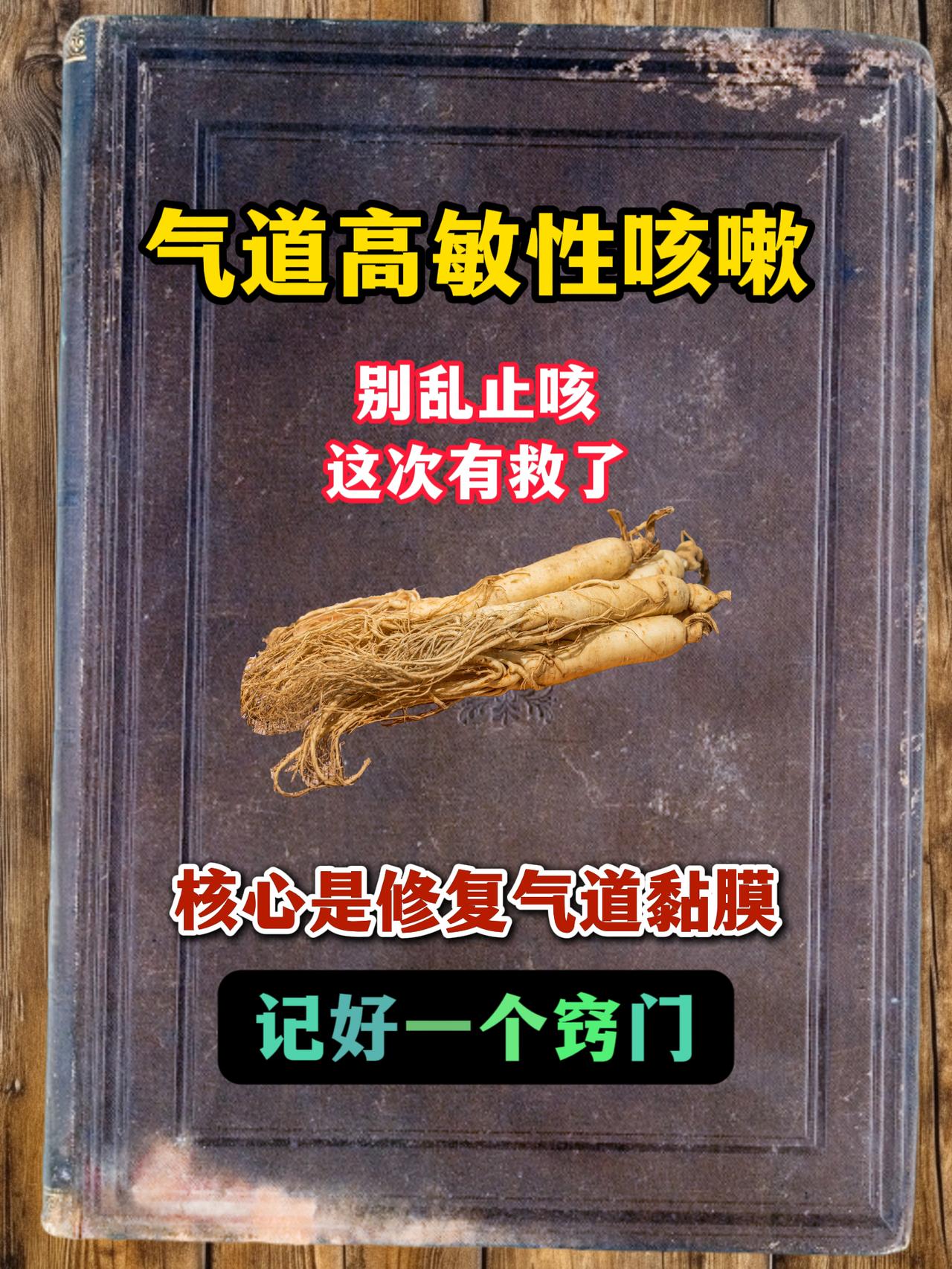 气道高敏性咳嗽，别乱止咳，这次有救了，核心是修复气道黏膜，记好一个窍门不少人咳