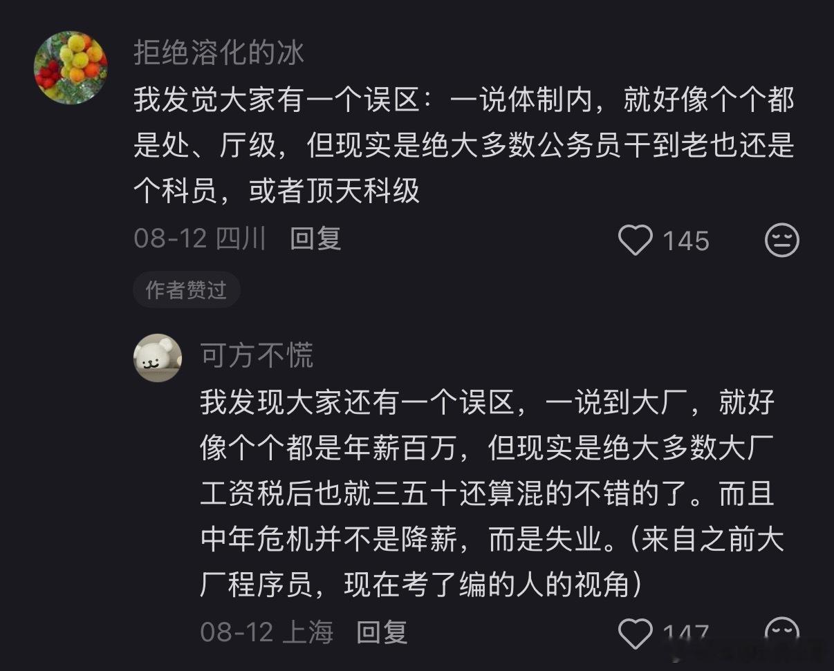 大家对体制内和大厂的误区。​​​