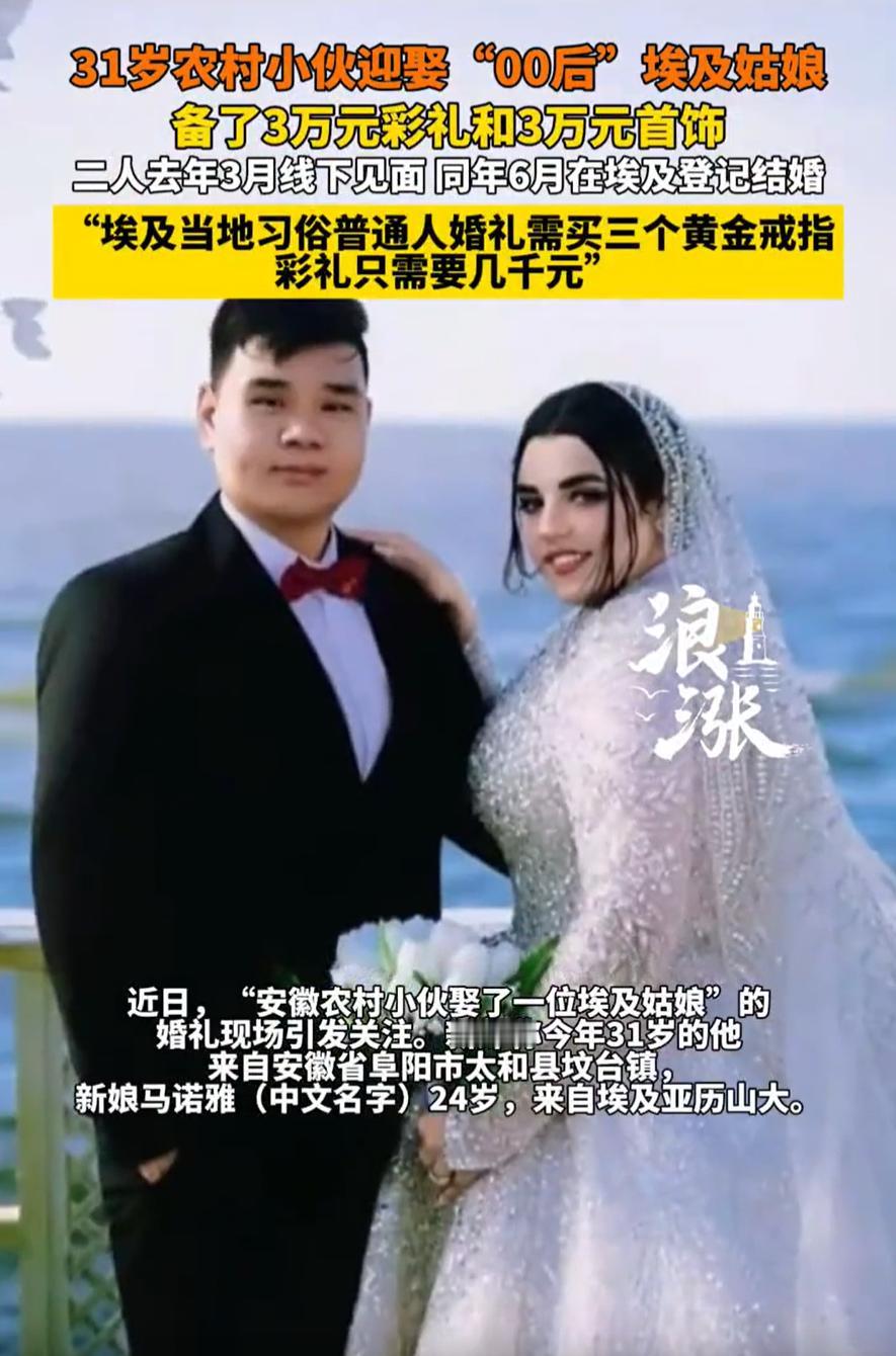 安徽阜阳，一名31岁农村小伙火了，不是他长得多帅多有钱，而是他娶了一名埃及的媳妇