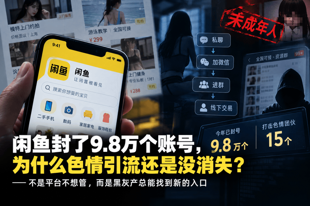 封号近10万后，闲鱼为何仍被曝涉黄？