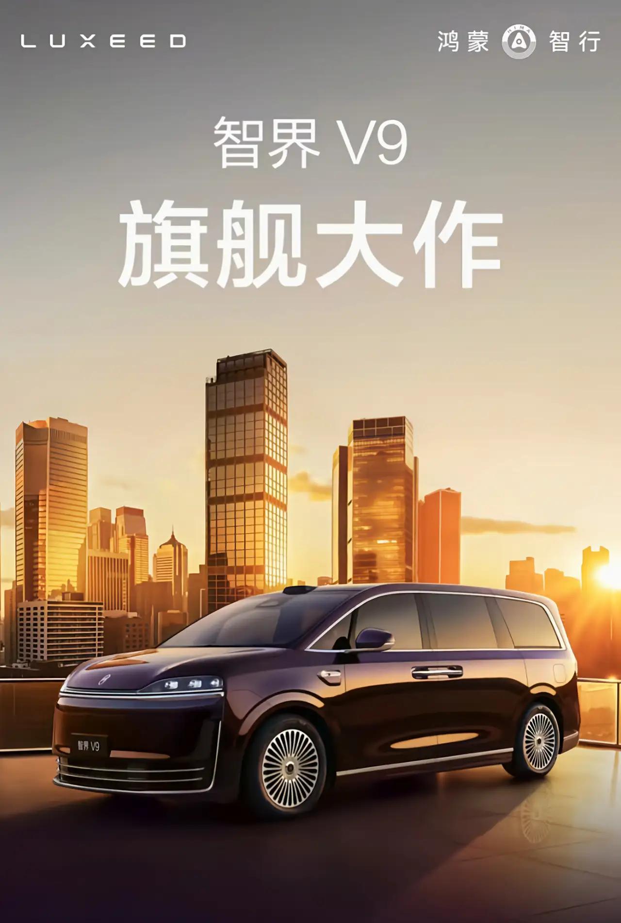 智界V9MPV是个不错的开始，但不会有完美的结局。作为鸿蒙智行首款MPV关注度