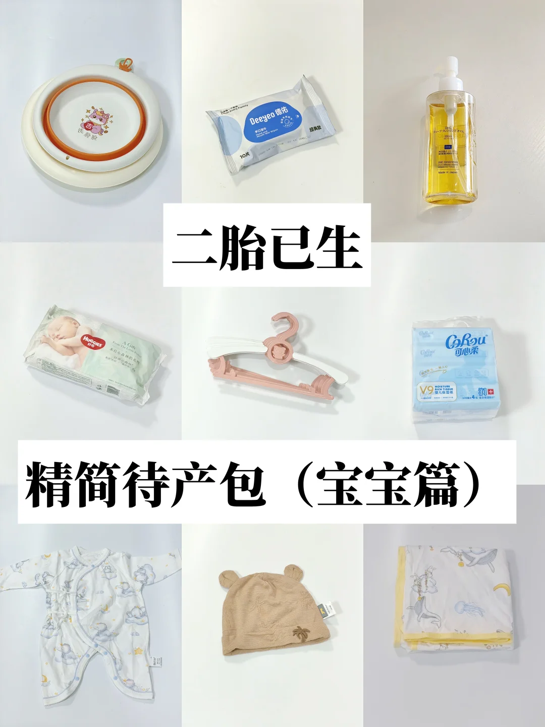 二胎妈妈极简待产｜宝宝篇✨告别囤货焦虑