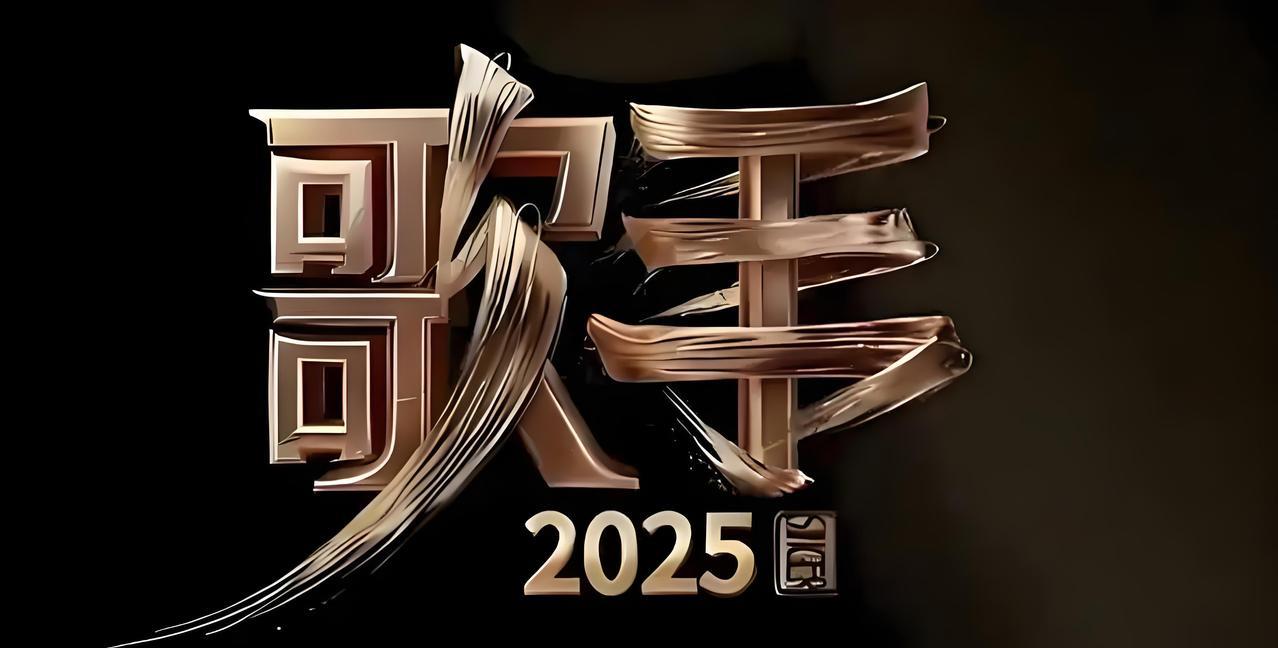 全开麦直播，是歌手的试金石还是照妖镜？《歌手2025》还未开播，争议已烧到热搜
