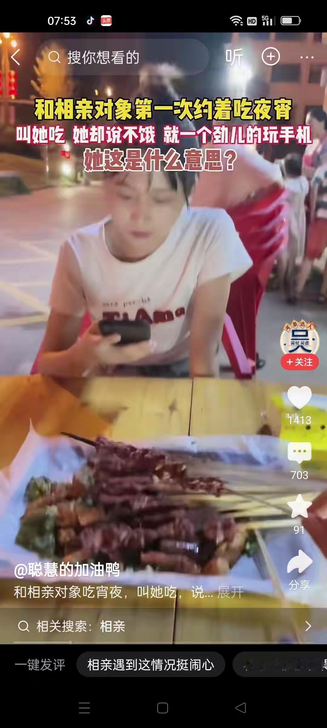 女子请相亲的女生吃烧烤。女生却一直玩手机。男生叫她吃，她说自己不饿，又开始一个劲