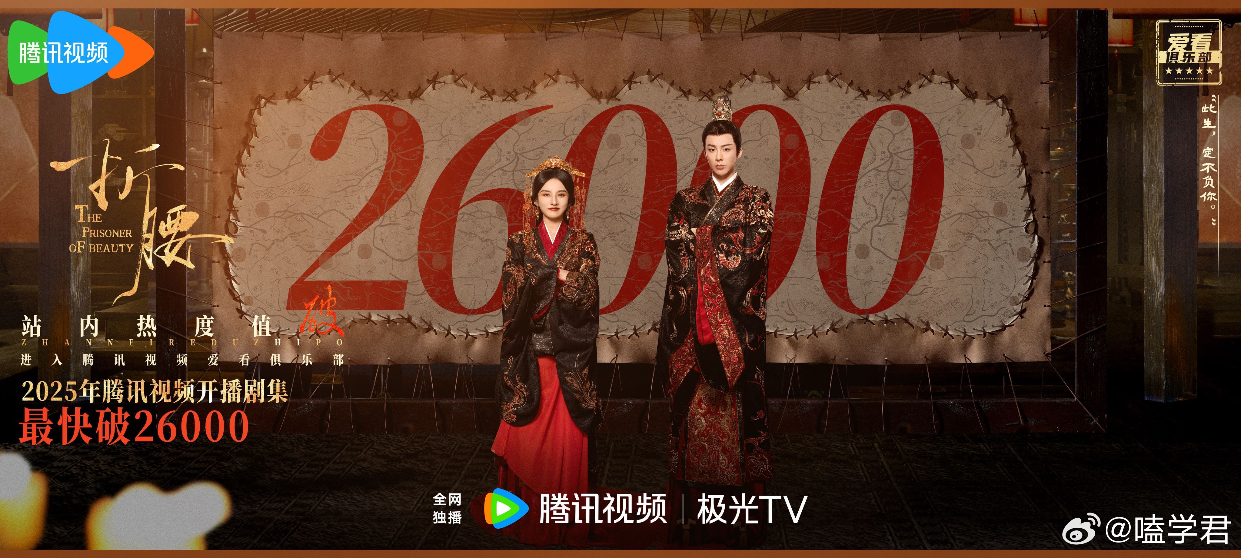 折腰站内第一天热度破26000，爆了！还有4个小时，热度还要上升！！折腰腾讯视