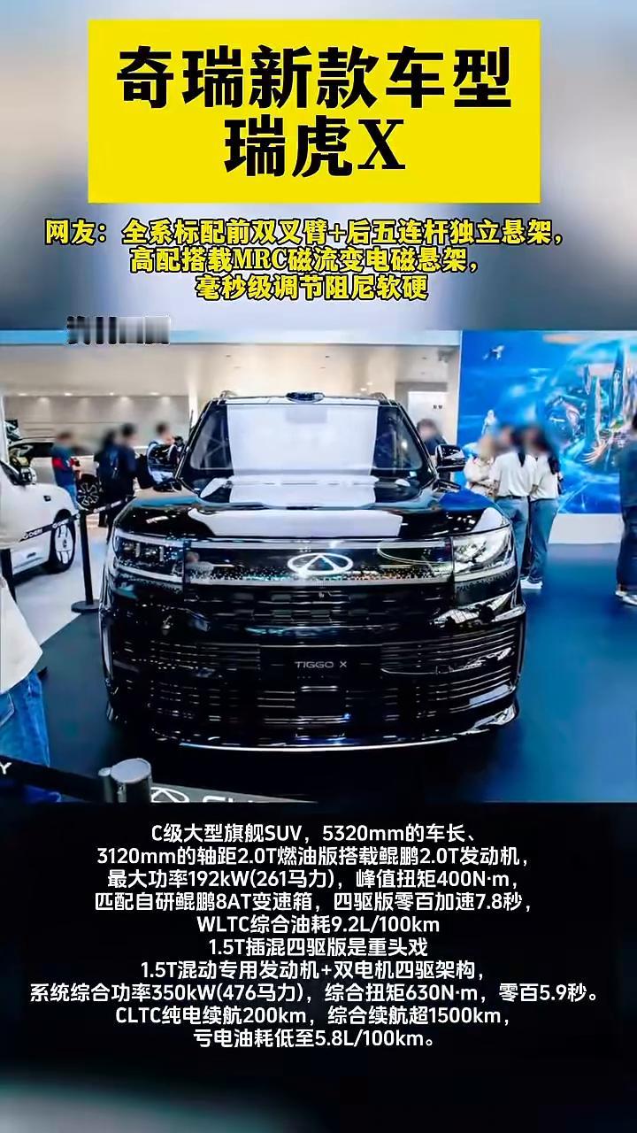奇瑞新款车型瑞虎X。网友：全系标配前双叉臂+后五连杆独立悬架，高配搭载MRC磁