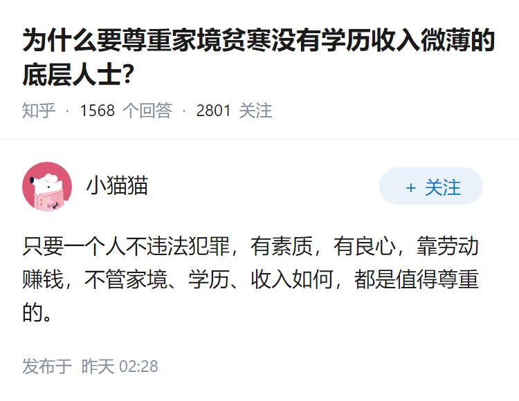 为什么要尊重家境贫寒没有学历收入微薄的底层人士？