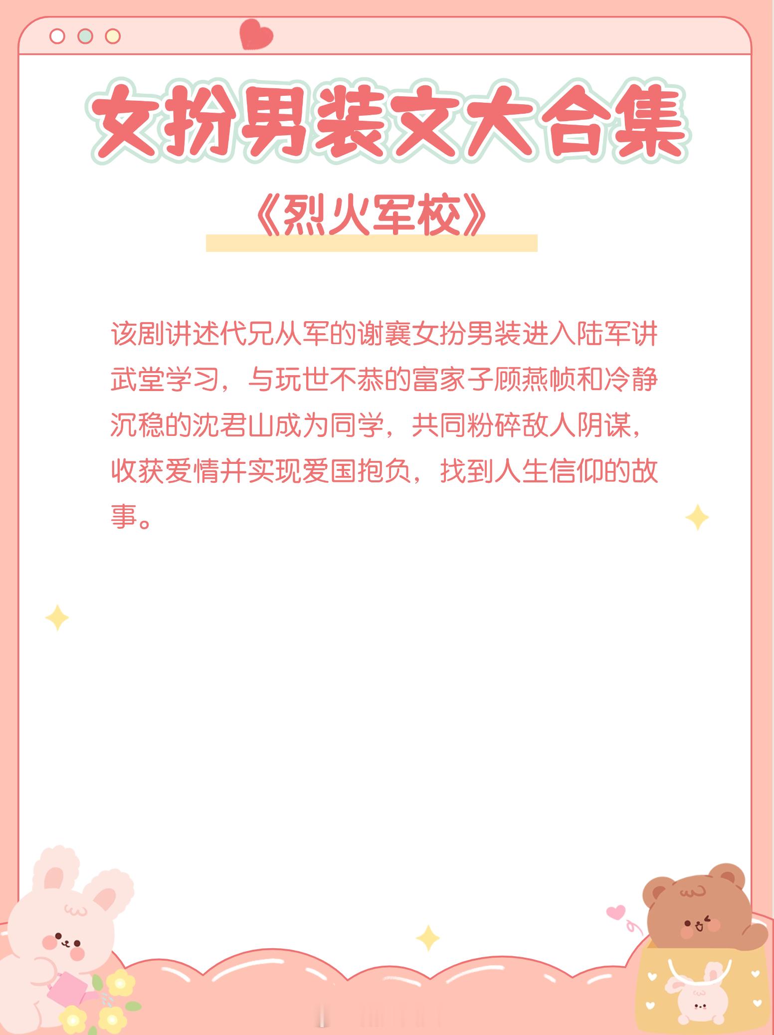 女扮男装文大合集，心疼男主，一直以为自己爱男人！🍈🍈🍈《烈火军校》作者: