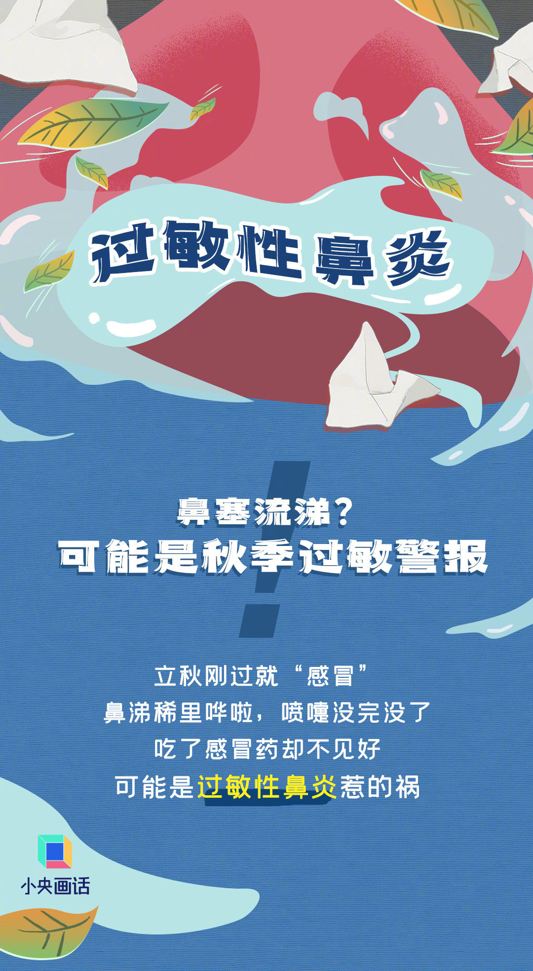 硬核研究所【鼻炎人最近看到这种草请躲着走】立秋刚过就“感冒”，鼻涕稀里哗啦，喷嚏