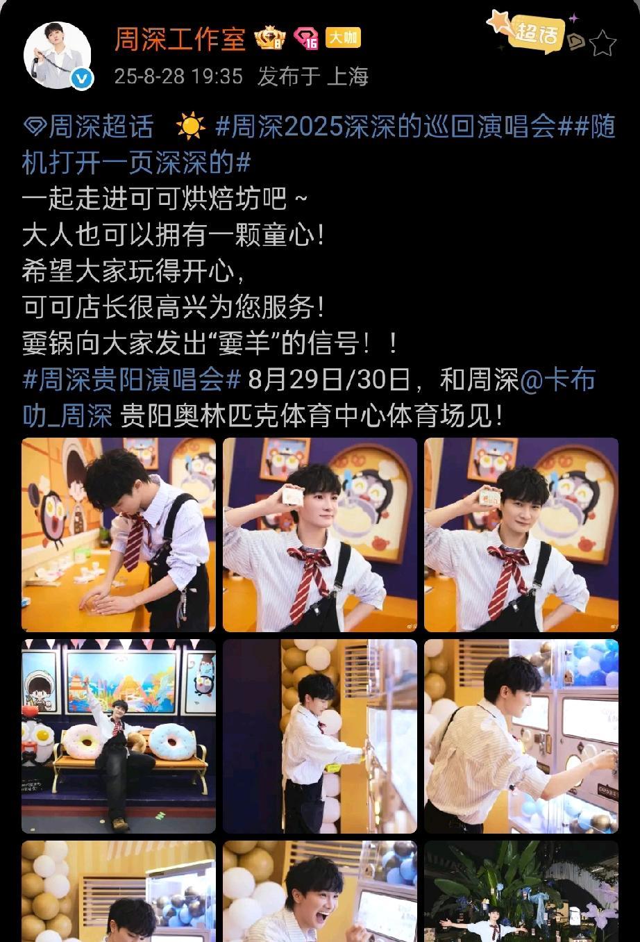 问:周深是个什么人？小柿子:拥有一颗童心的大人！[滑稽笑]萱妞:可可店长开的烘