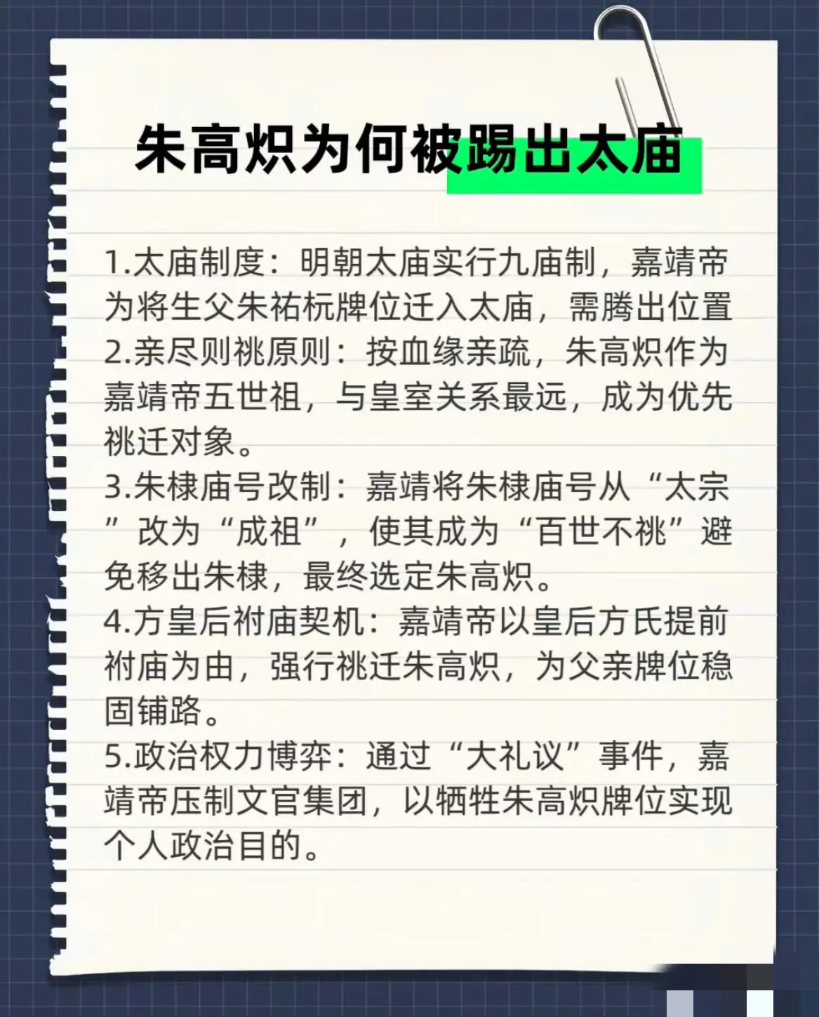 明仁宗朱高炽被踢出太庙的原因表格。