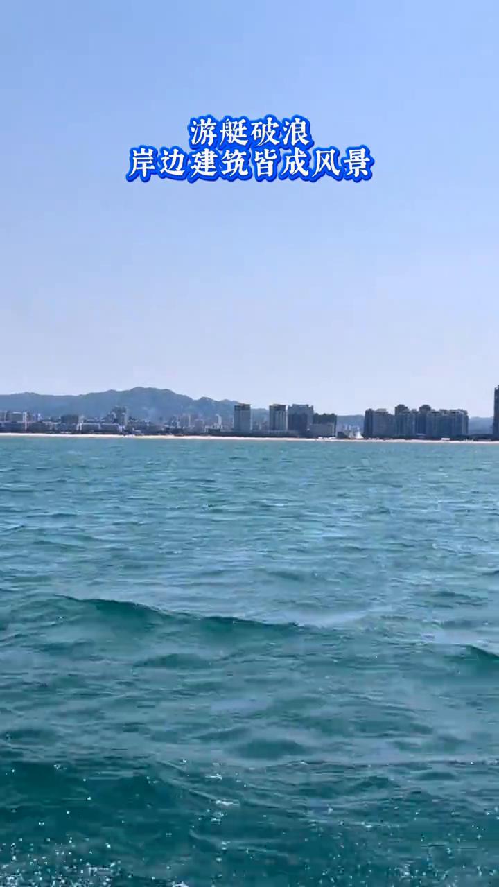 游艇破浪，岸边建筑皆成风景。