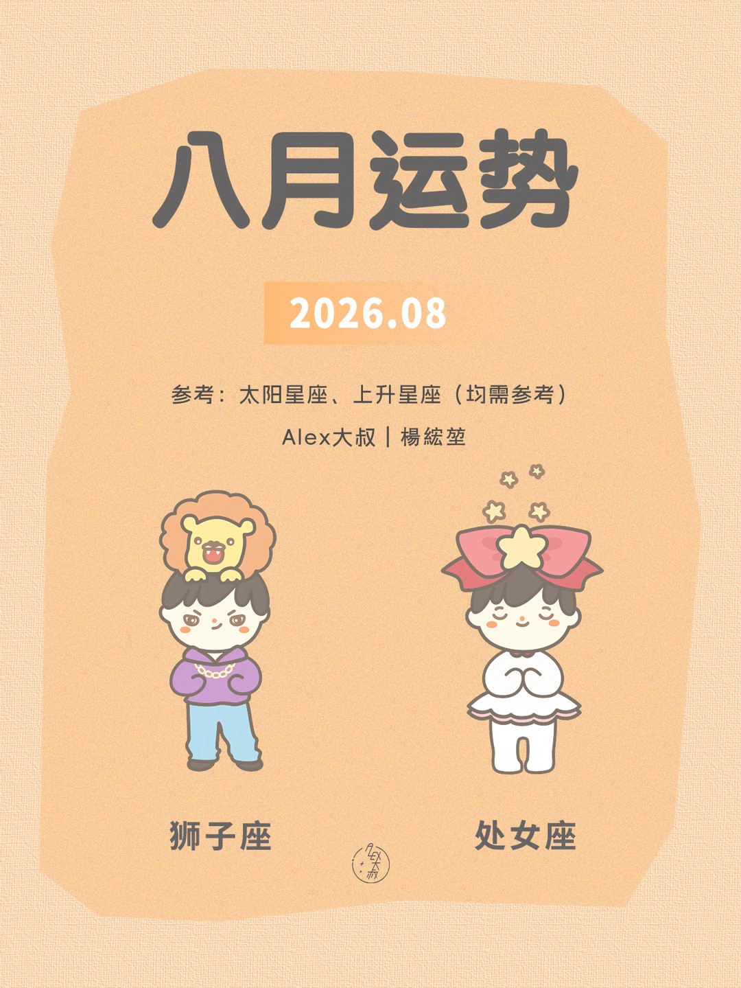 八月月运|狮子座&处女座