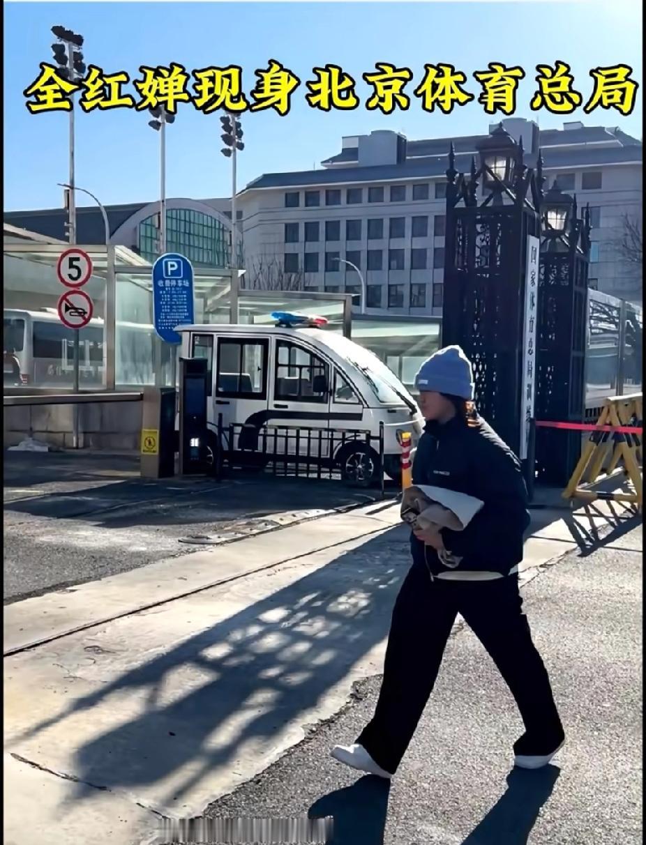 全红婵现身体育总局，走路带风超有范儿镜头里全红婵现身北京体育总局，浅灰色针