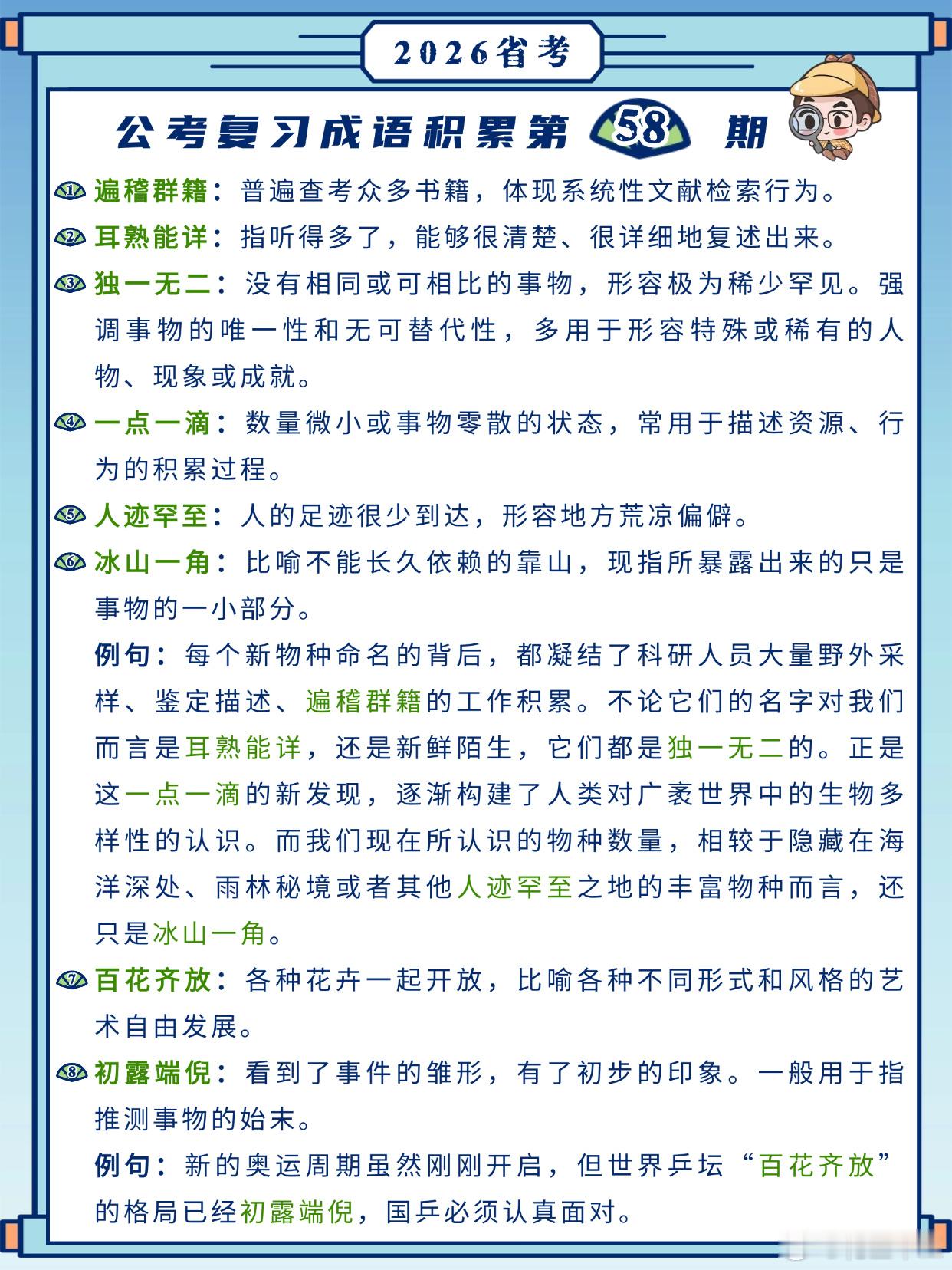 26省考成语积累第58天遍稽群籍耳熟能详独一无二一点一滴人迹罕至冰山一角