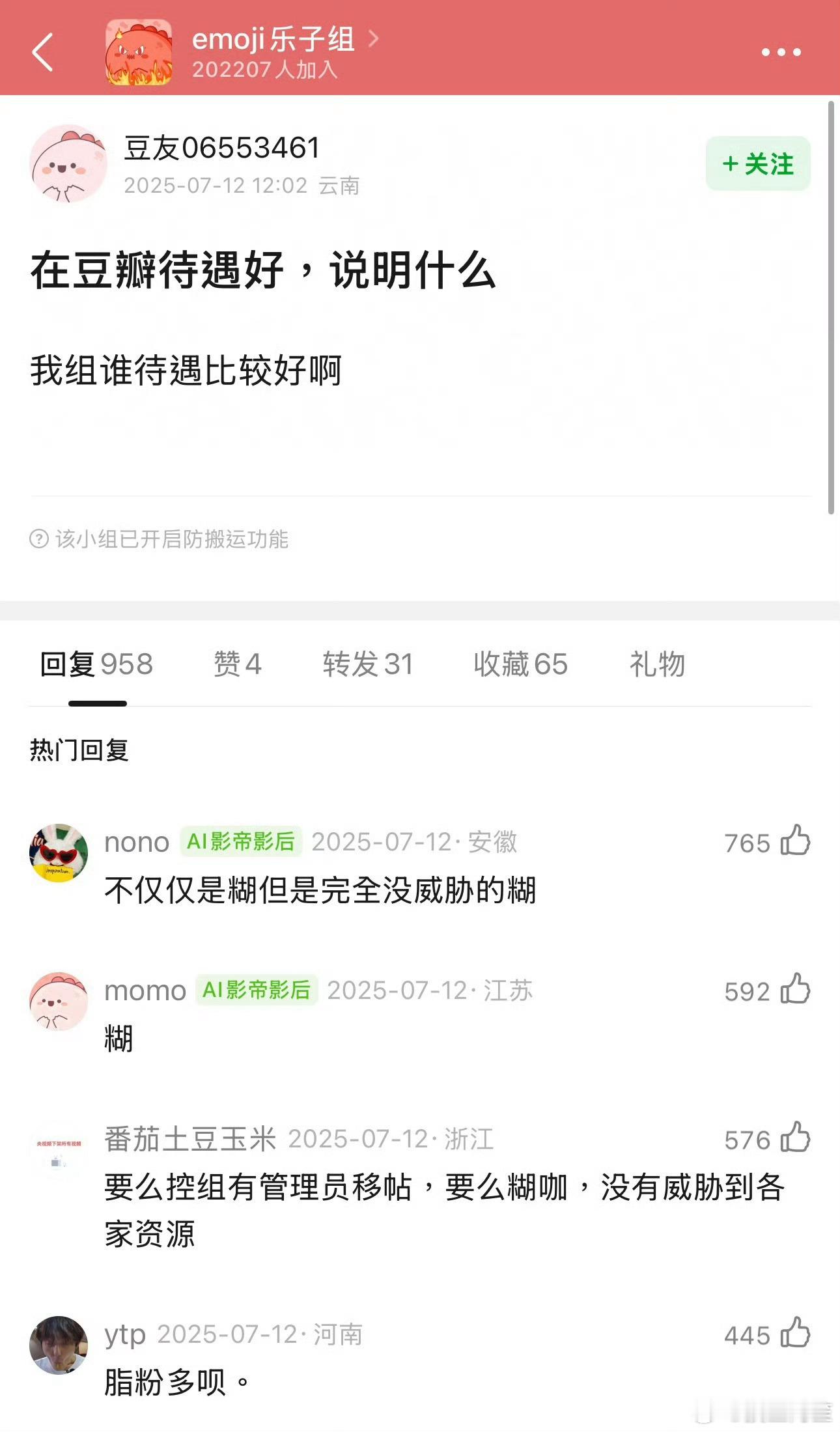 豆瓣待遇好=糊同意吗？