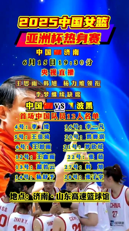 2025中国女篮亚洲杯热身赛。韩旭、杨力维领衔，李梦继续缺席。王思雨、韩