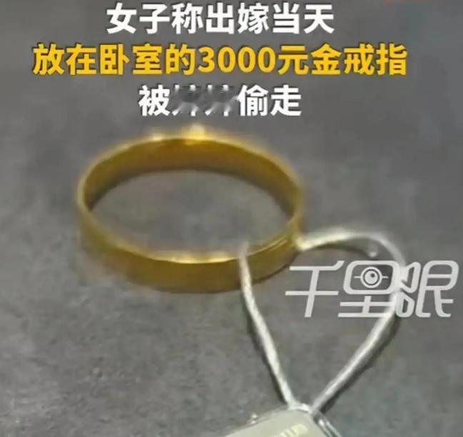 “千防万防家贼难防！”江西上饶，新娘出嫁当天把价值3000多元的金戒指放在婚房首