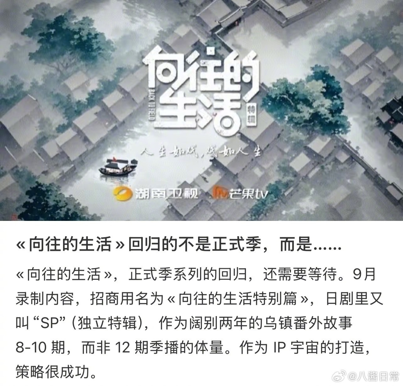 原来《向往的生活》回归不是正式季，而是作为阔别两年的乌镇番外故事，一共8到10