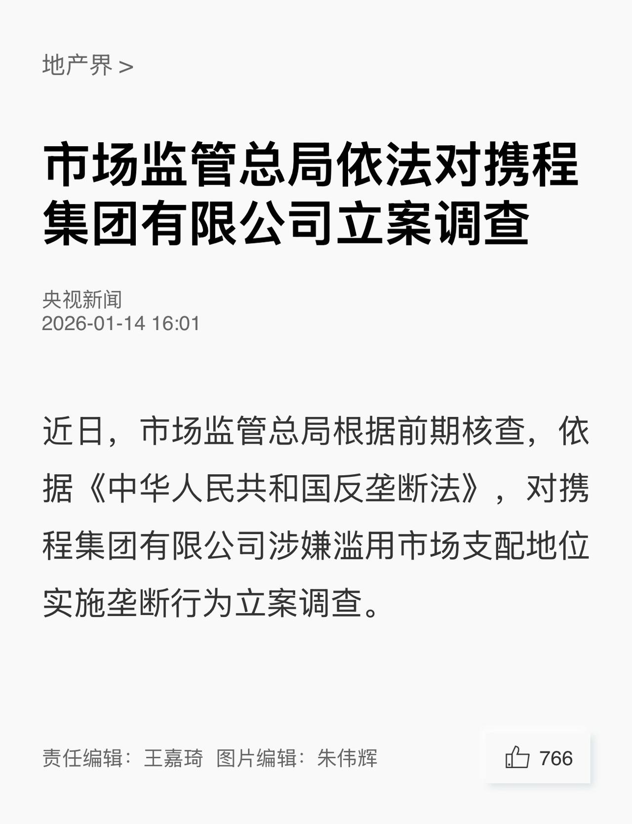 立案合理性：携程长期存在垄断行为，包括强制商家“二选一”、通过调价助手实施价格管