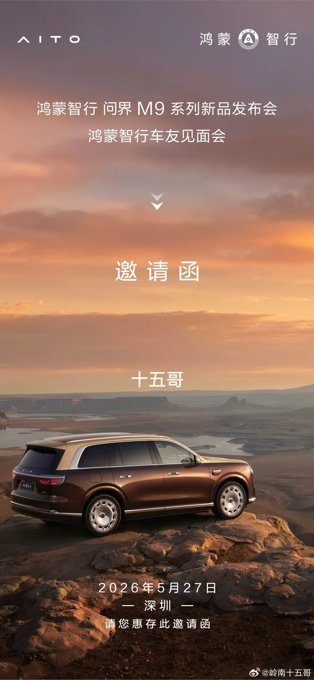 收到了问界M9发布会的邀请函了问界M9全新一代问界M9鸿蒙智行智慧出行体验ads