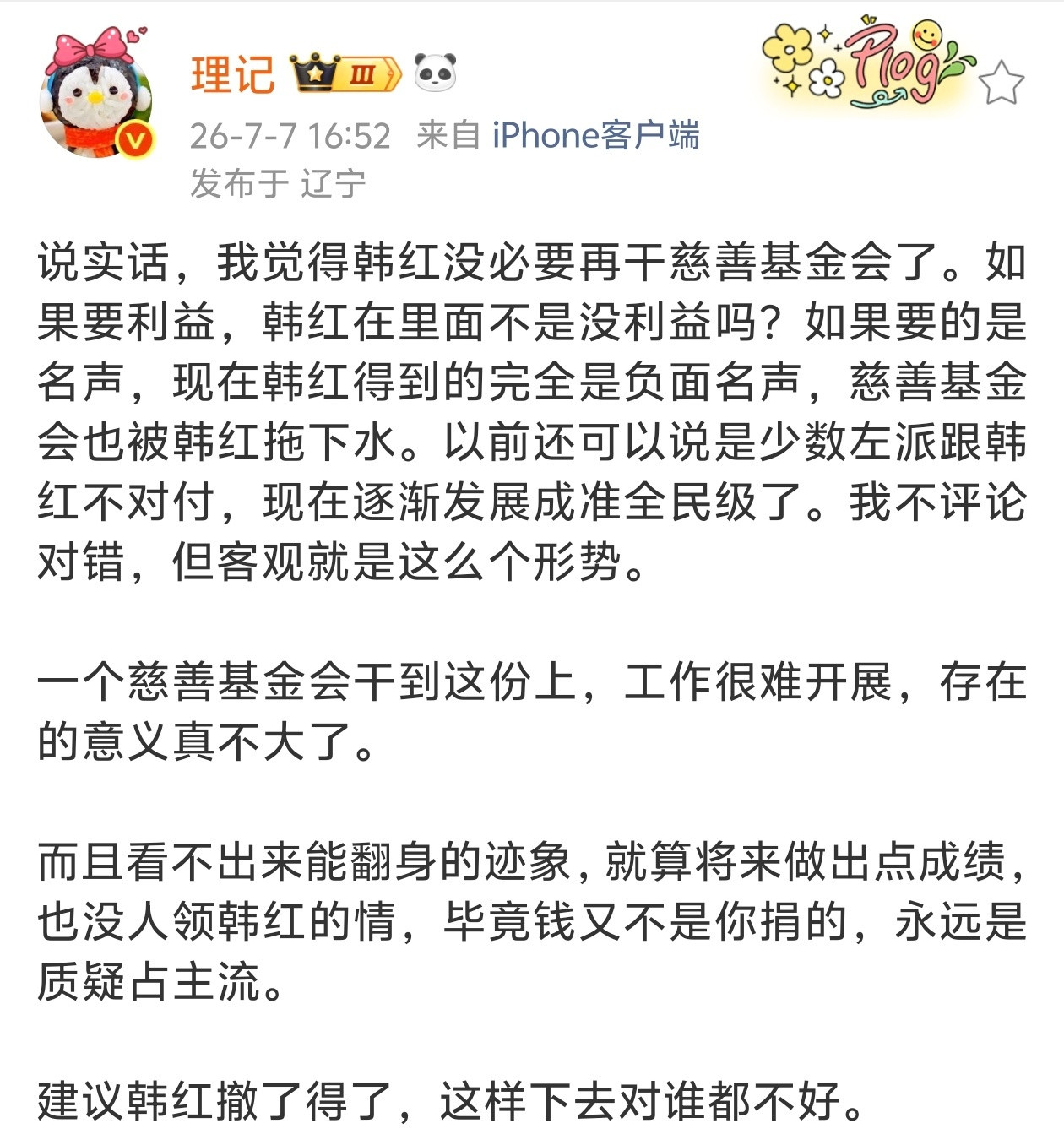 理记这番话，韩红应该好好读读，确实没必要再干慈善基金会了。