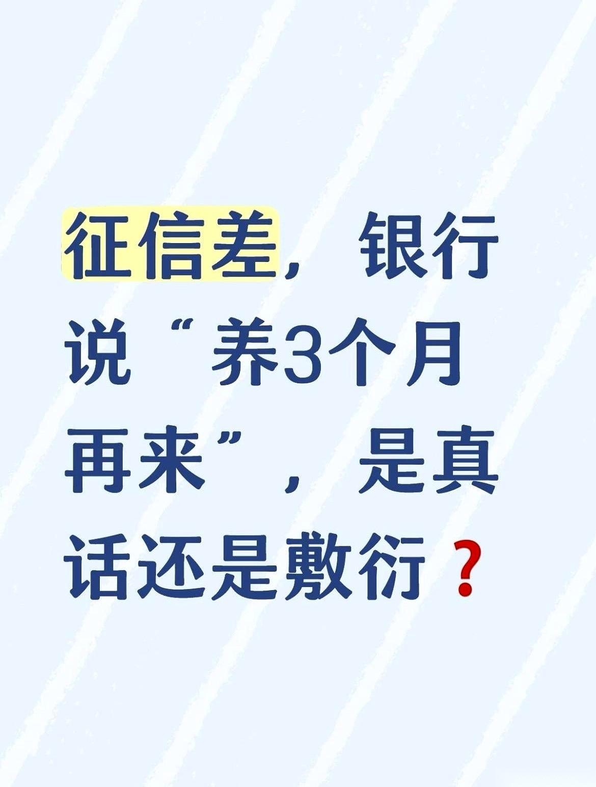 办贷款被拒，客户经理笑眯眯跟你说：“回去养三个月征信再来吧。”别傻乎乎地点头说