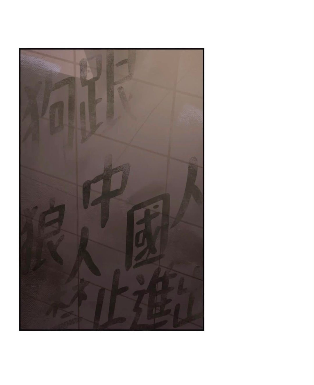 国内一票粉丝疯狂推韩漫，而“韩女太太”在漫画第1页写“中国人与狗禁止进出”