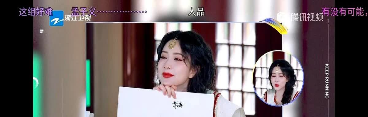 孟子义文盲就文盲，别立“笨蛋美人”人设了！最新的跑男，猜题环节，肉夹馍她猜成