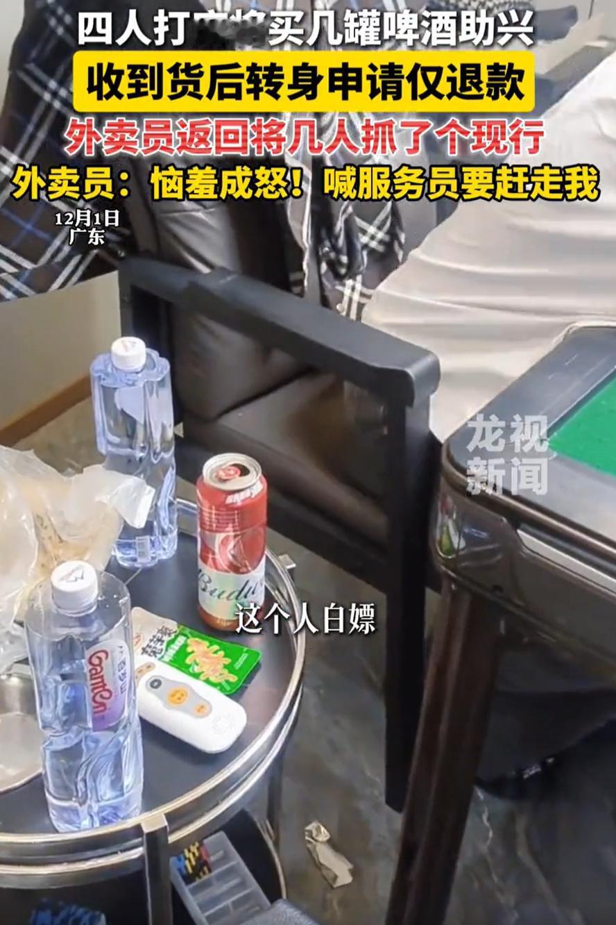 广东，一位外卖小哥接到订单，将几瓶啤酒送到麻将馆，可明明对方已经收货，几分钟后却