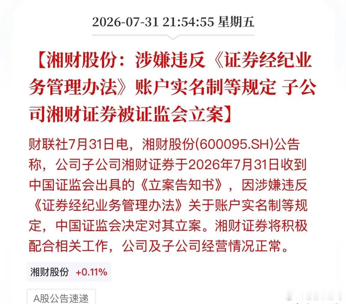 前总裁“老鼠仓”刚罚完，湘财证券又被立案！账户实名制“红线”也敢碰？深夜炸雷！湘