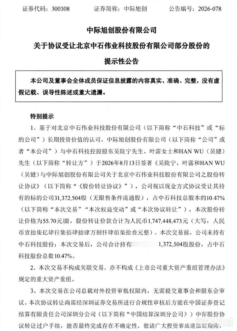 中际旭创：拟17.47亿元受让中石科技10.47%股份中际旭创发布公告，公司与中