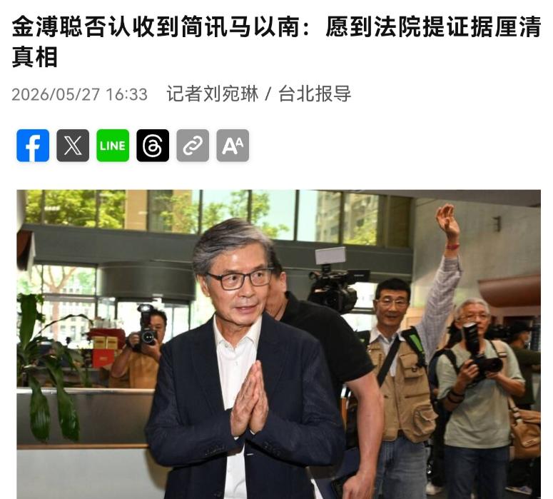 针对李德维爆料马以南曾传讯息给金溥聪“要求金放手”，而金溥聪矢口否认之后，马以南