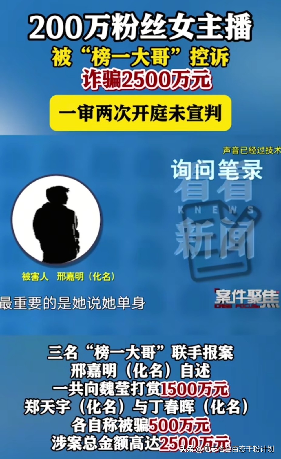 刷了2500万的榜一大哥，和隐婚的女主播，这瓜我越看越糊涂。越看越不知道该同情谁，女主播叫魏莹，96