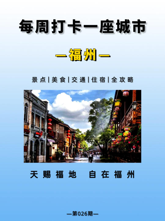 探秘榕城，品味闽都 | 福州旅游全攻略‼️