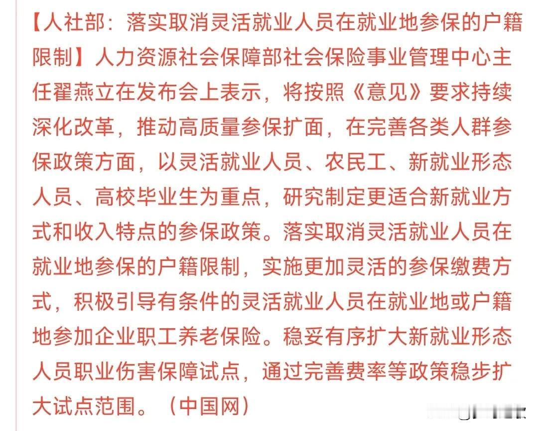 以后无工作，异地也可以参保了今天人社部发了消息：取消了灵活就业人员在就业地参保