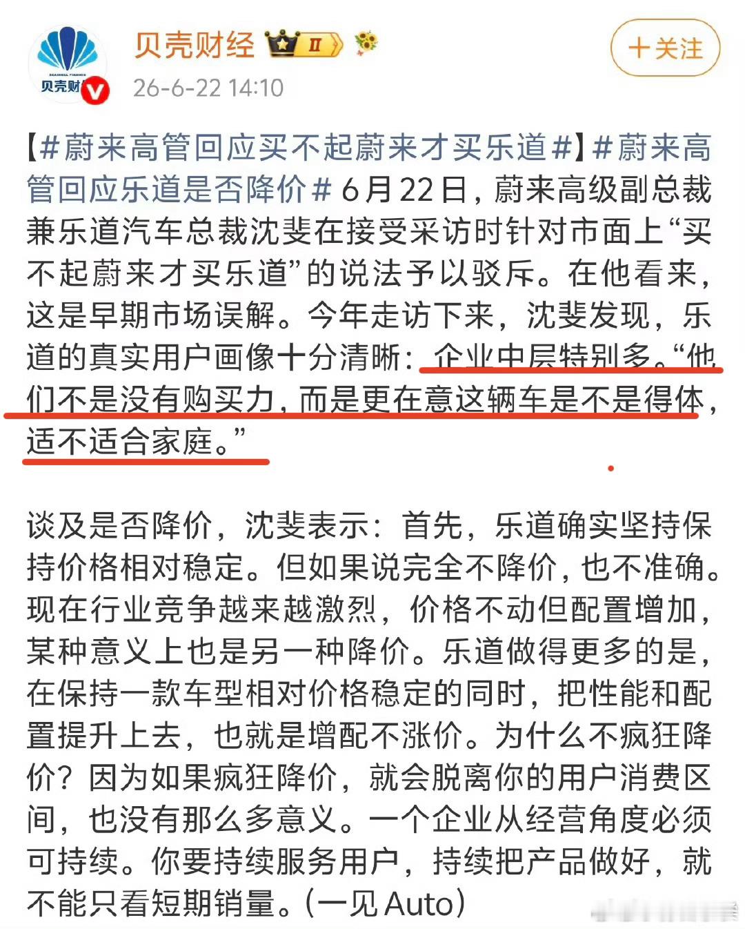 蔚来高管回应买不起蔚来才买乐道难道蔚来就不得体，就不适合家庭？这话显然有问题。