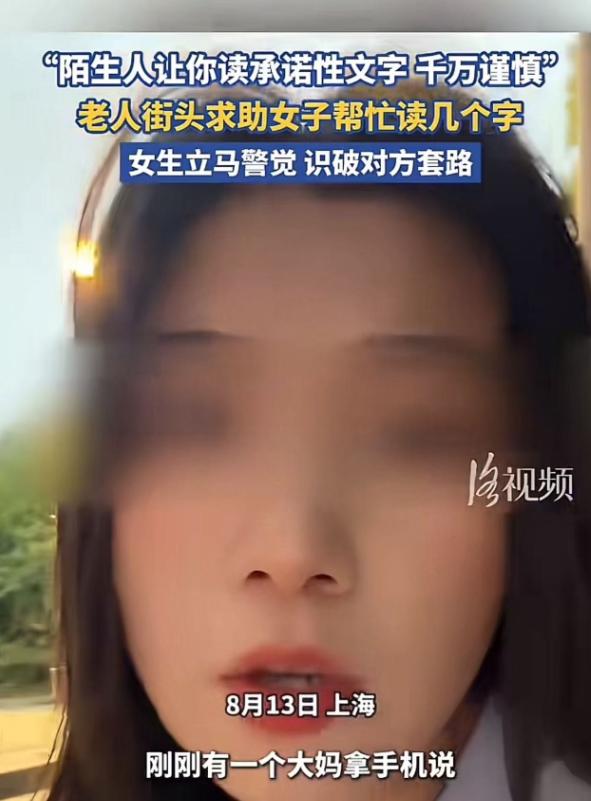 细思极恐！上海街头，一位大妈拦住女生求助，说眼睛花看不清，请她帮忙读几个字。女生