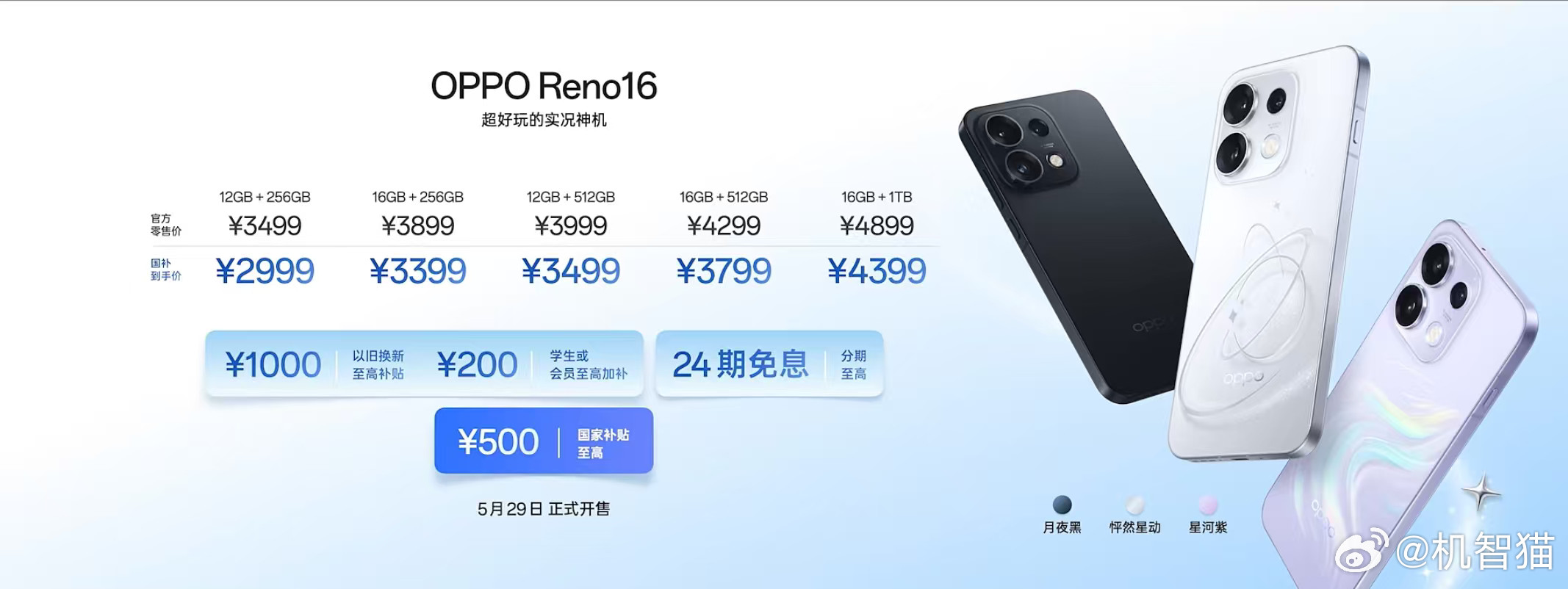 OPPOReno16国补后价格2999元起OPPOReno16Pro国补后