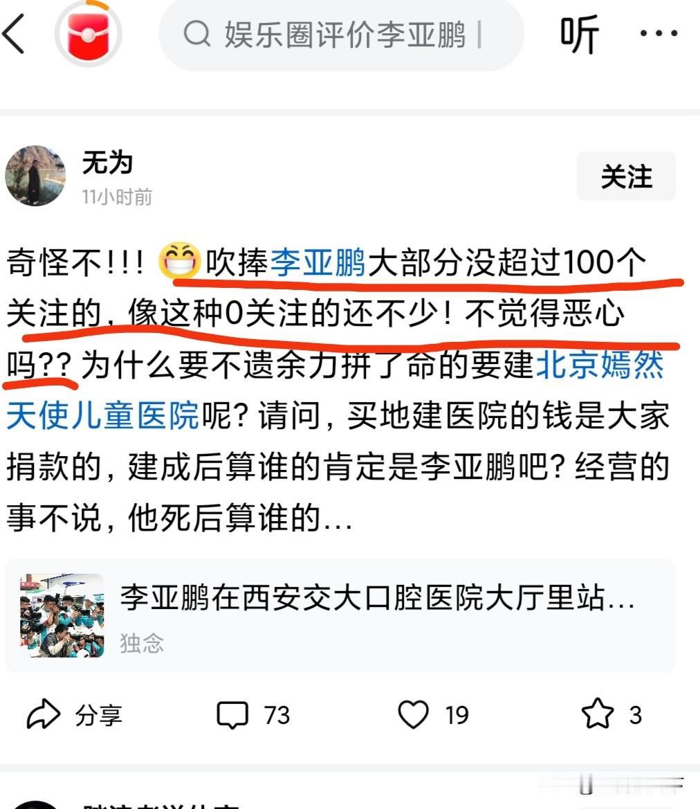 这位博主质疑夸李亚鹏做慈善的是水军，我觉得有点言重了，因为李亚鹏的慈善基金会不光