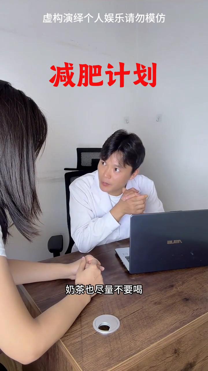 减肥计划。·烧烤尽量不要吃，别人请你可以吃。·奶茶也尽量不要喝，别人买的可以