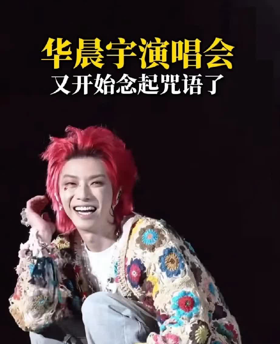 网红歌手华晨宇，有人说他是在念咒唱歌，可是我一句也听不懂，我感觉到他蹲在地上搔首