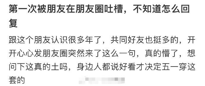 第一次被朋友在朋友圈吐槽，不知道怎么回复​？🌚​​​