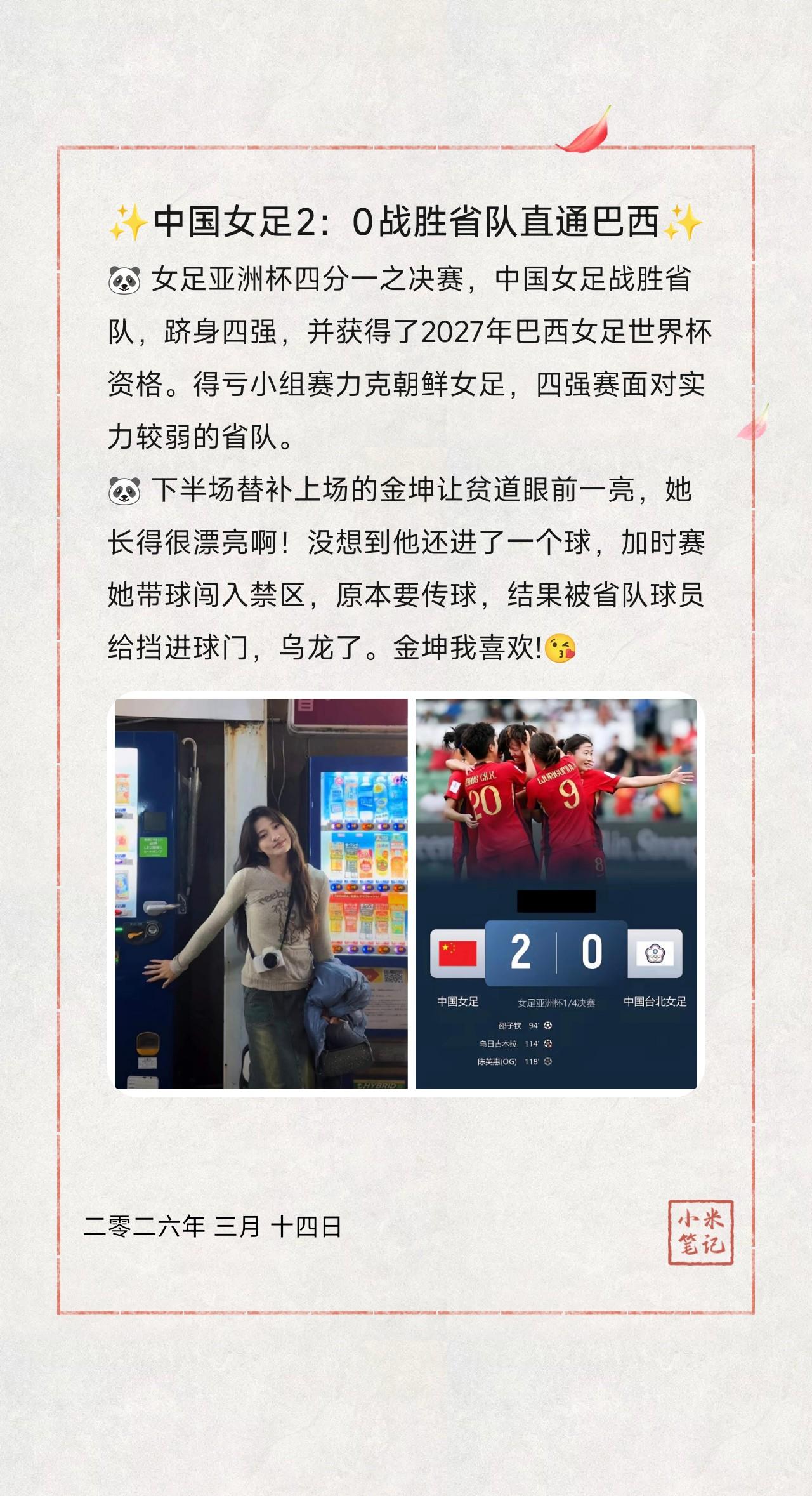🐼女足亚洲杯四分一之决赛，中国女足战胜省队，跻身四强，并获得了2027年巴西