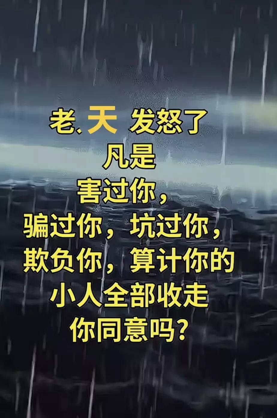 老天发怒了害过你，骗过你，坑过你，欺负你，算计你的小人全部收走，你同意