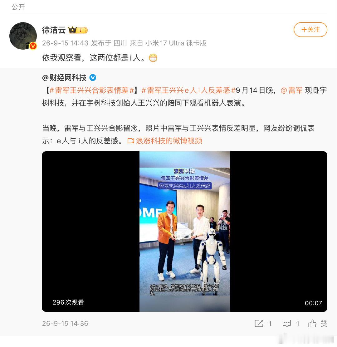 【徐洁云说雷军王兴兴都是i人】9月14日晚，现身宇树科技，并在宇树科技创始人王兴